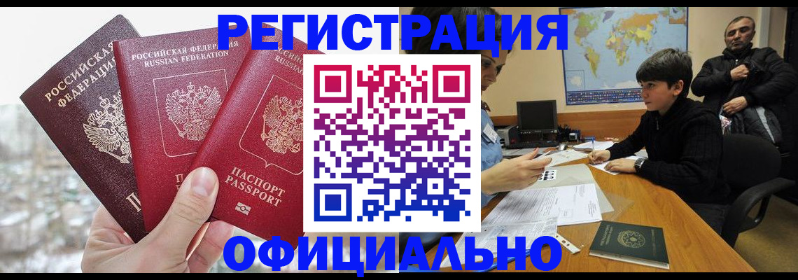 временная регистрация в Искитиме